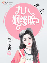 重生九八姻缘暖封面