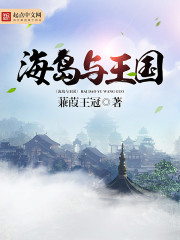 海岛与王国封面
