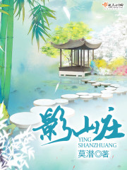 影山庄封面