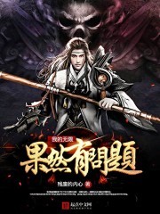我的无限果然有问题封面