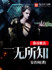 你对修真一无所知封面