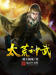 太荒神武封面