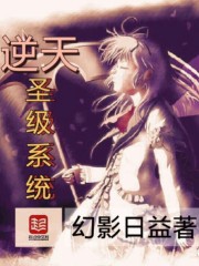 逆天圣级系统封面
