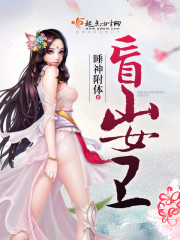 盲山女卫封面