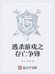 逃杀游戏之存亡争锋封面