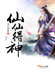 仙仙得神封面