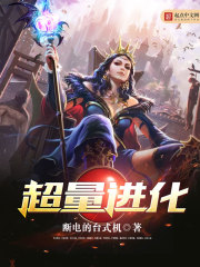 超量进化封面