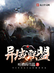 异域联盟封面