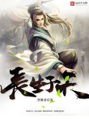 长生于天封面