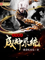 最强辅助成神系统封面