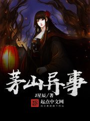 茅山异事封面