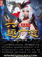 魔王大人兴趣广泛封面