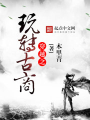穿越之玩转古商封面