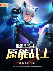 宇宙超级原能战士封面