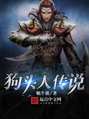 狗头人传说封面