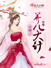 穿越之养儿大计封面