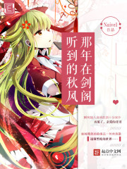 那年在剑阁听到的秋风封面
