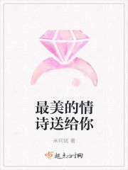 最美的情诗送给你封面