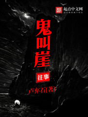 鬼叫崖往事封面