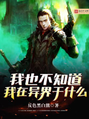 我也不知道我在异界干什么封面