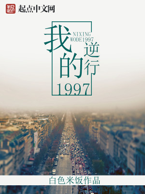逆行我的1997封面