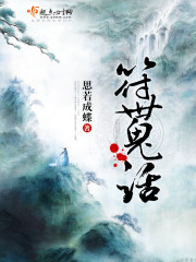 符世鬼话封面