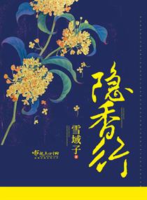 隐香行封面