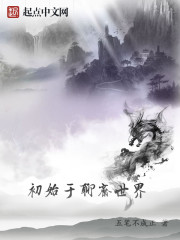 初始于聊斋世界封面