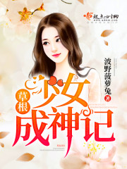 草根少女成神记封面