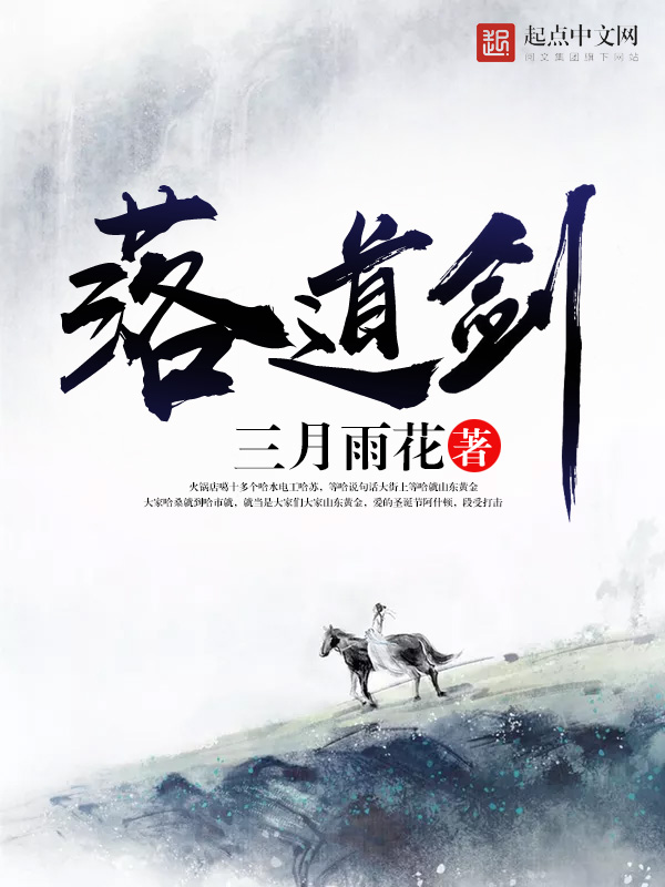 落道剑封面