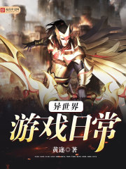 异世界游戏日常封面