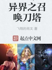 异界之召唤刀塔封面