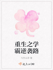 重生之学霸逆袭路封面