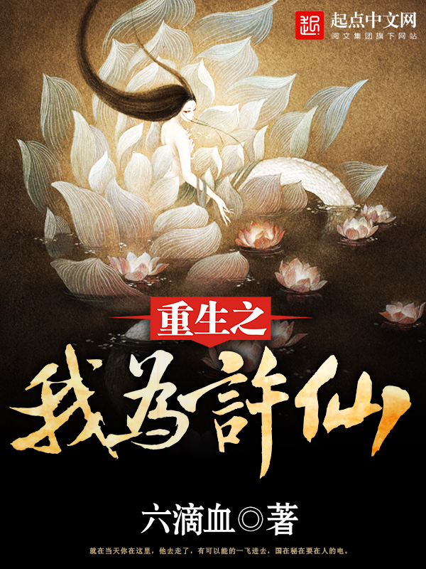 重生之我为许仙封面