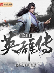 寒山英雄传封面