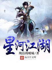 星河江湖封面