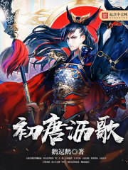 初唐沥歌封面