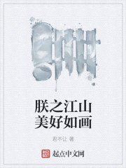 朕之江山美好如画封面