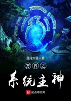 万界之系统主神封面