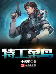 特工菜鸟封面