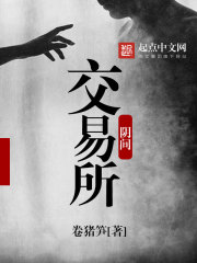 阴间交易所封面