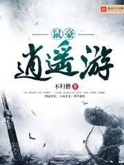 鼠豪逍遥游封面