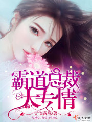 霸道总裁太专情封面