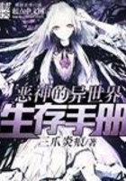 恶神的异世界生存手册封面