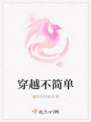 穿越不简单封面