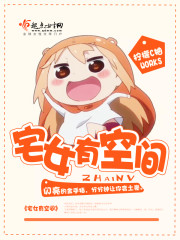 宅女有空间封面
