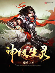 神级生灵封面