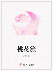 桃花簇封面