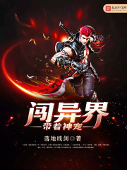 带着神宠闯异界封面