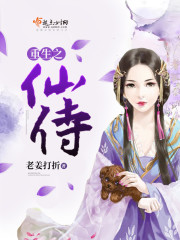 重生之仙侍封面